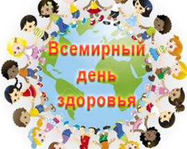 Всемирный день здоровья
